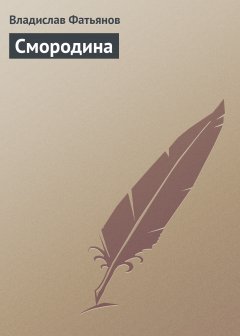 Обложка книги Смородина