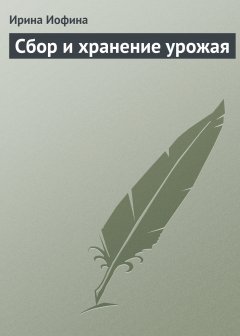 Обложка книги Сбор и хранение урожая
