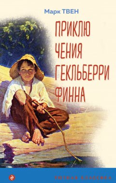 Обложка книги Приключения Гекльберри Финна