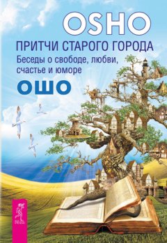 Обложка книги Библиотека Ошо: Притчи старого города