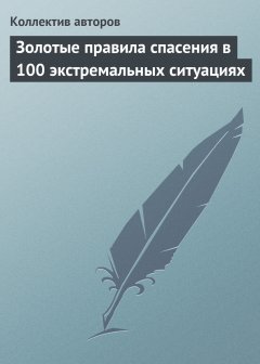 Обложка книги Золотые правила спасения в 100 экстремальных ситуациях