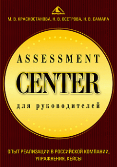 Обложка книги Assessment Center для руководителей. Опыт реализации в российской компании, упражнения, кейсы