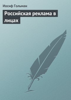 Обложка книги Российская реклама в лицах