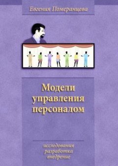 Обложка книги Модели управления персоналом