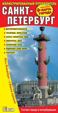 Обложка книги Санкт-Петербург: Иллюстрированный путеводитель + подробная карта города