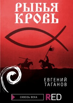 Обложка книги Рыбья кровь