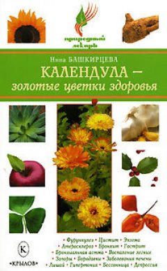 Обложка книги Календула – золотые цветки здоровья
