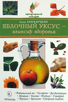 Обложка книги Яблочный уксус – эликсир здоровья