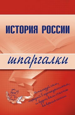 Обложка книги История России