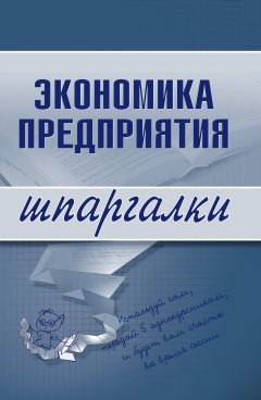 Обложка книги Экономика предприятия: конспект лекций