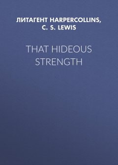 Обложка книги That Hideous Strength