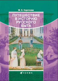 Обложка книги Путешествие в историю русского быта