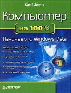 Обложка книги Компьютер на 100 %. Начинаем с Windows Vista