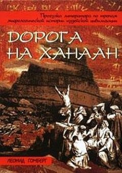 Обложка книги Дорога на Ханаан