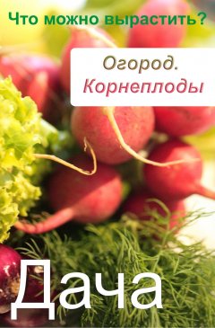 Обложка книги Советы огороднику