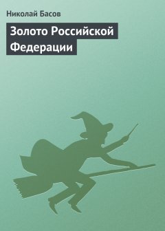 Обложка книги Золото Российской Федерации