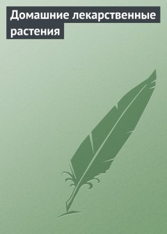 Обложка книги Домашние лекарственные растения