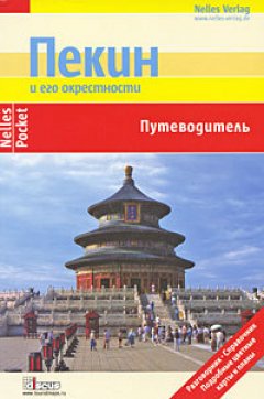 Обложка книги Пекин и его окрестности. Путеводитель