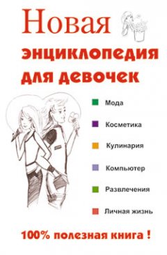 Обложка книги Новая энциклопедия для девочек