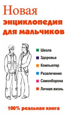 Обложка книги Новая энциклопедия для мальчиков