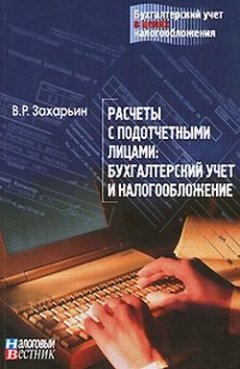 Обложка книги Расчеты с подотчетными лицами: бухгалтерский учет и налогообложение.