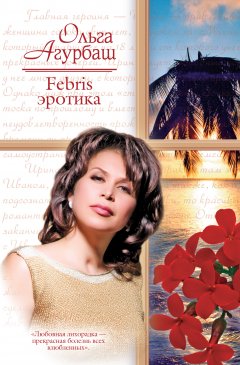 Обложка книги Febris эротика. Билет в счастливую жизнь