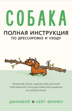 Обложка книги Собака - защитник дома и семьи (Охранные собаки - выбор и дрессировка)