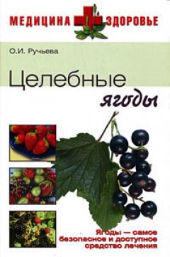 Обложка книги Целебные ягоды
