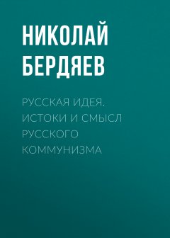 Обложка книги Русская идея