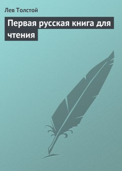 Обложка книги Первая русская книга для чтения