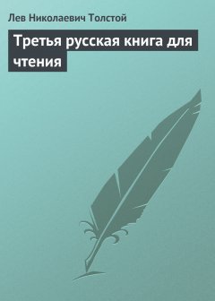 Обложка книги Третья русская книга для чтения