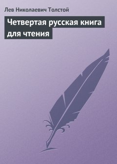Обложка книги Четвертая русская книга для чтения