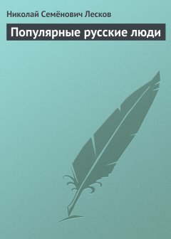 Обложка книги Популярные русские люди