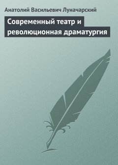 Обложка книги Современный театр и революционная драматургия