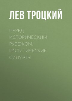 Обложка книги Перед историческим рубежом. Балканы и балканская война