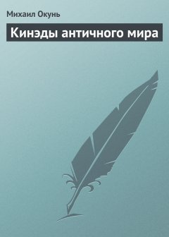 Обложка книги Кинэды античного мира