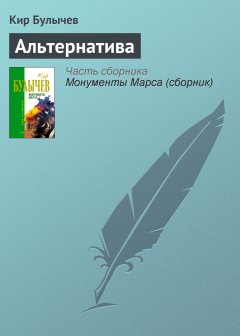 Обложка книги Кир Булычев. Альтернатива