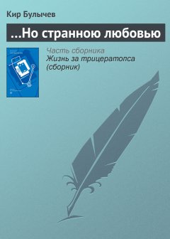 Обложка книги Кир Булычев. ...Но странною любовью (fb2) 