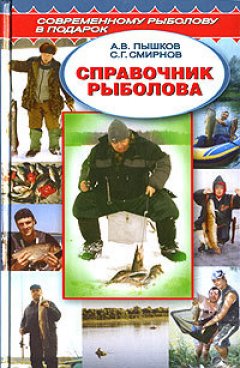 Обложка книги Справочник рыболова