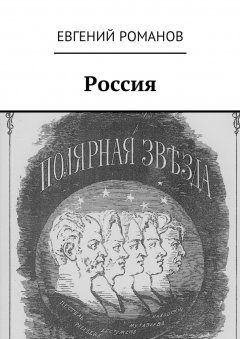 Обложка книги Роман Арбитман: биография второго президента России