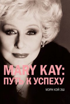 Обложка книги Mary Kay®:путь к успеху