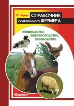 Обложка книги Современный справочник фермера и садовода