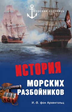 Обложка книги Иоганн фон Архенгольц. История морских разбойников (fb2) 