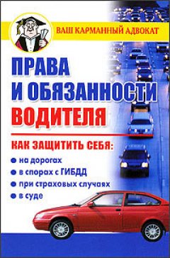 Обложка книги Права и обязанности водителя