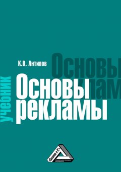 Обложка книги К.В.Антипов. Основы рекламы (Учебник) 
