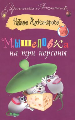 Обложка книги Наталья Александрова. Мышеловка на три персоны