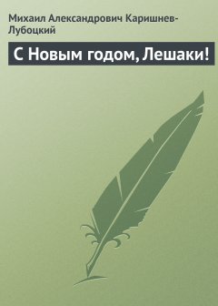 Обложка книги С Новым годом, Лешаки!