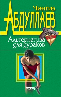 Обложка книги Чингиз Абдуллаев. Альтернатива для дураков