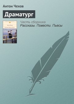 Обложка книги А.П.Чехов. Драматург.