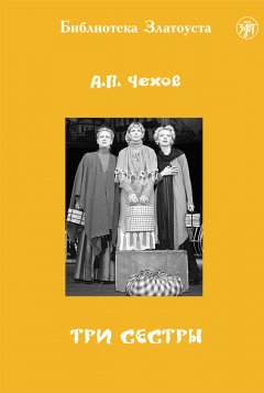 Обложка книги Антон Павлович Чехов. Три сестры (Драма в четырех действиях)